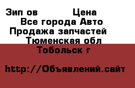 Зип ов 65, 30 › Цена ­ 100 - Все города Авто » Продажа запчастей   . Тюменская обл.,Тобольск г.